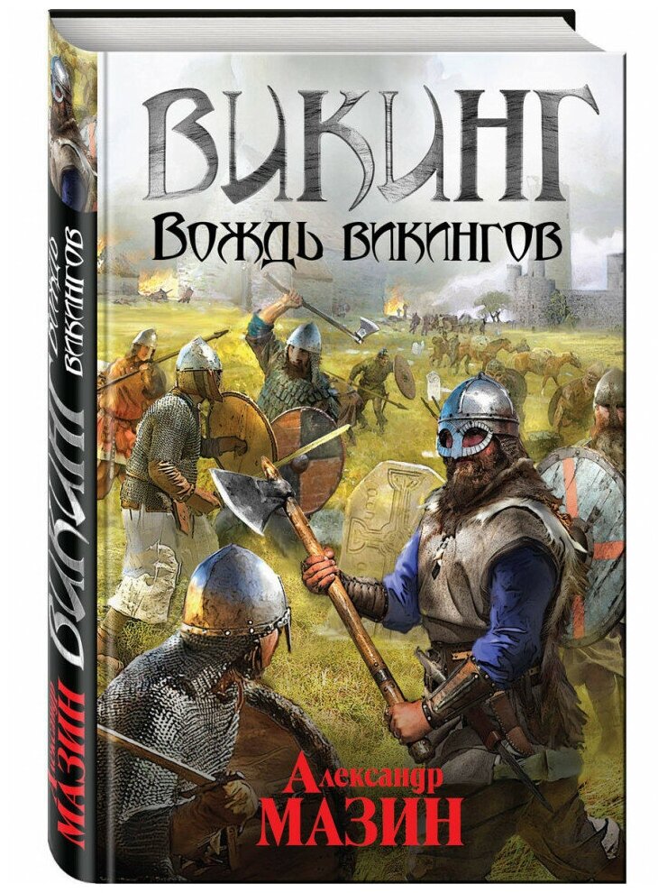 Викинг: вождь викингов (Мазин Александр Владимирович) - фото №1