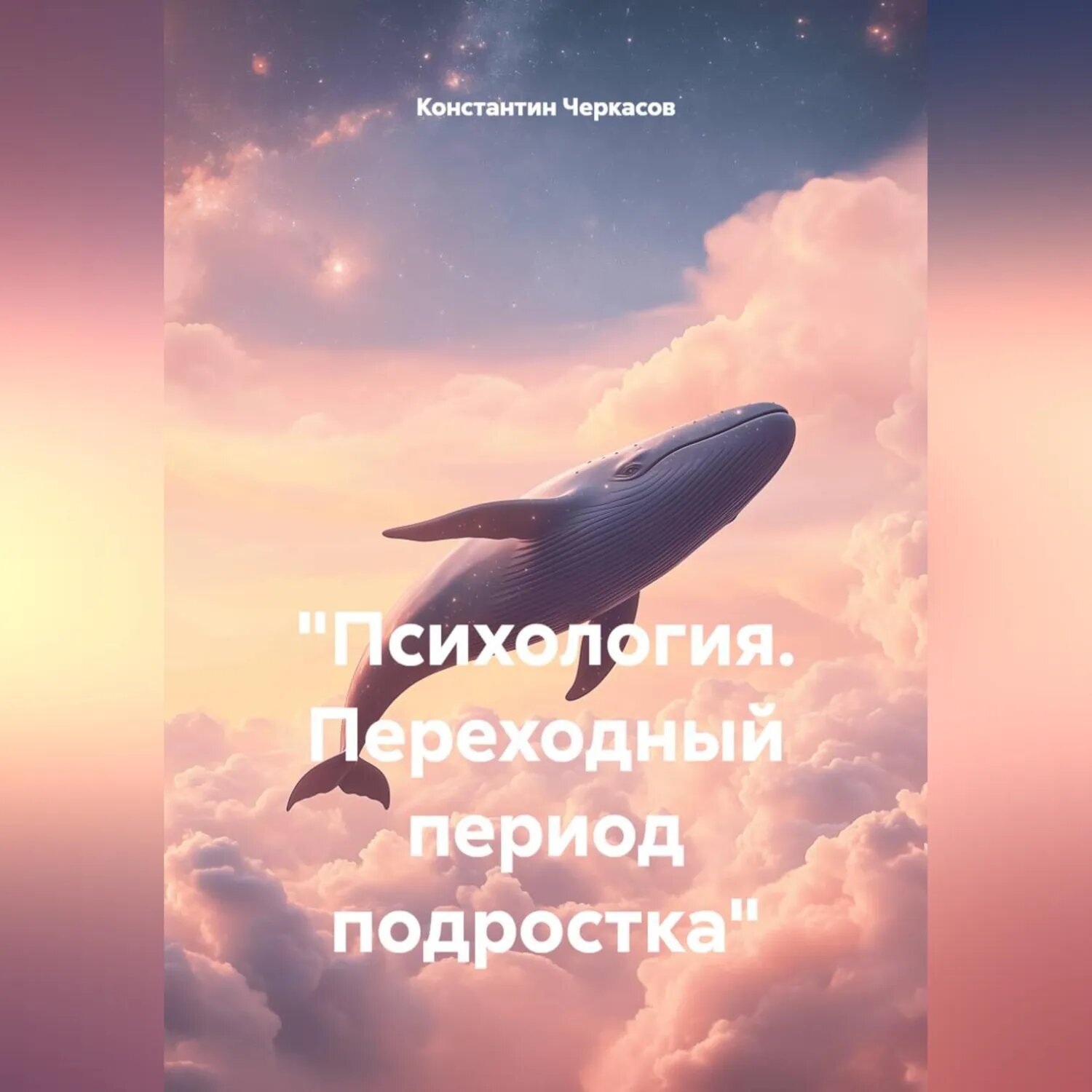 "Психология. Переходный период подростка" [Аудиокнига]
