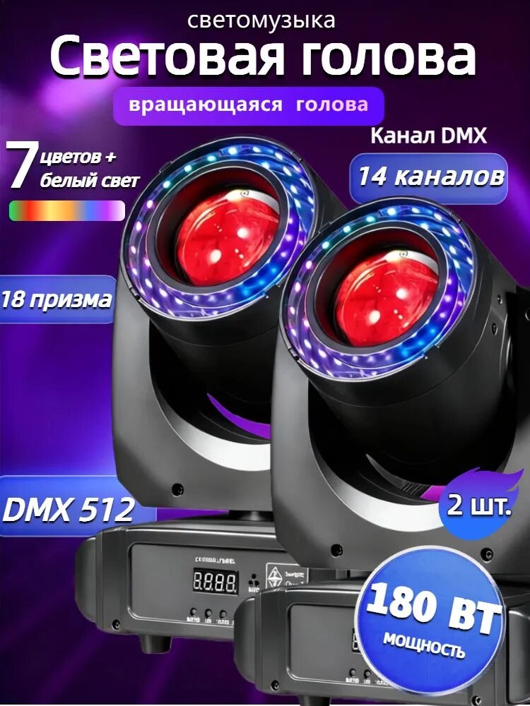 Лазерная Светомузыка Световая Голова Moving Head 180W для Дома, 2 шт.