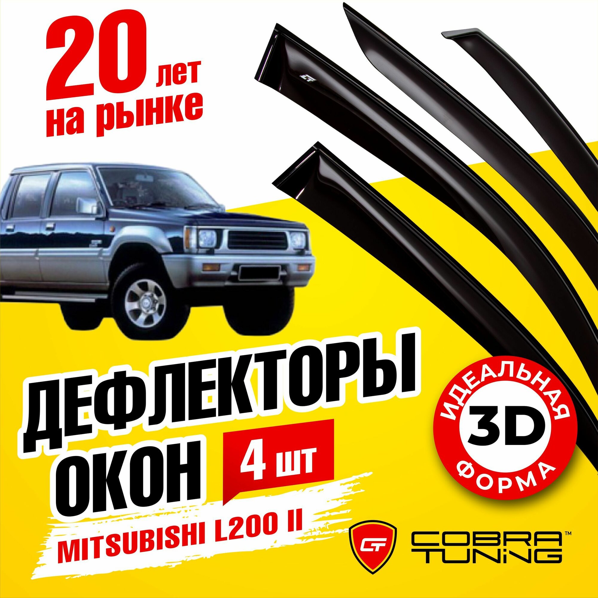 Дефлекторы боковых окон для Mitsubishi L200 2 (Митсубиси Л200) 1986-1996 ветровики на двери автомобиля Cobra Tuning