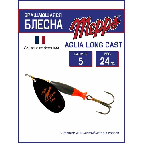 Блесна вращающаяся для рыбалки Mepps AGLIA LongCast NR №5. Приманка на щуку, окуня, форель