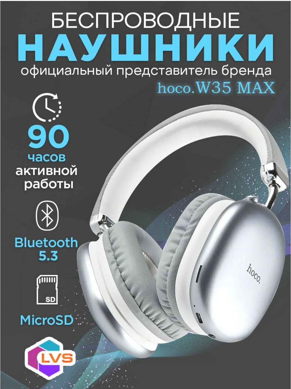 Беспроводные наушники Hoco W35 Max, серебро