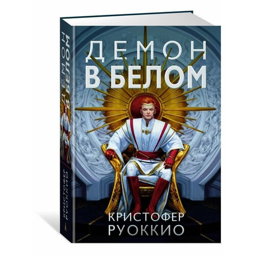 Пожиратель Солнца. Книга 3. Демон в белом