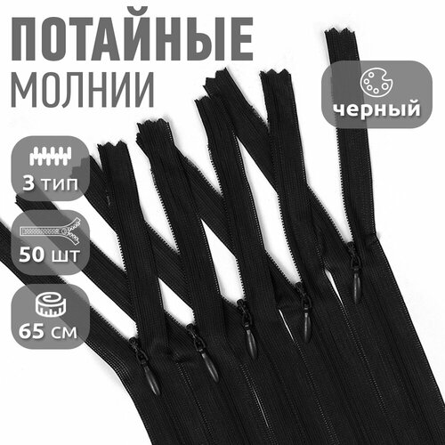 Молния MaxZipper пласт. потайная №3 65см н/р цв. F322 черный уп.50шт