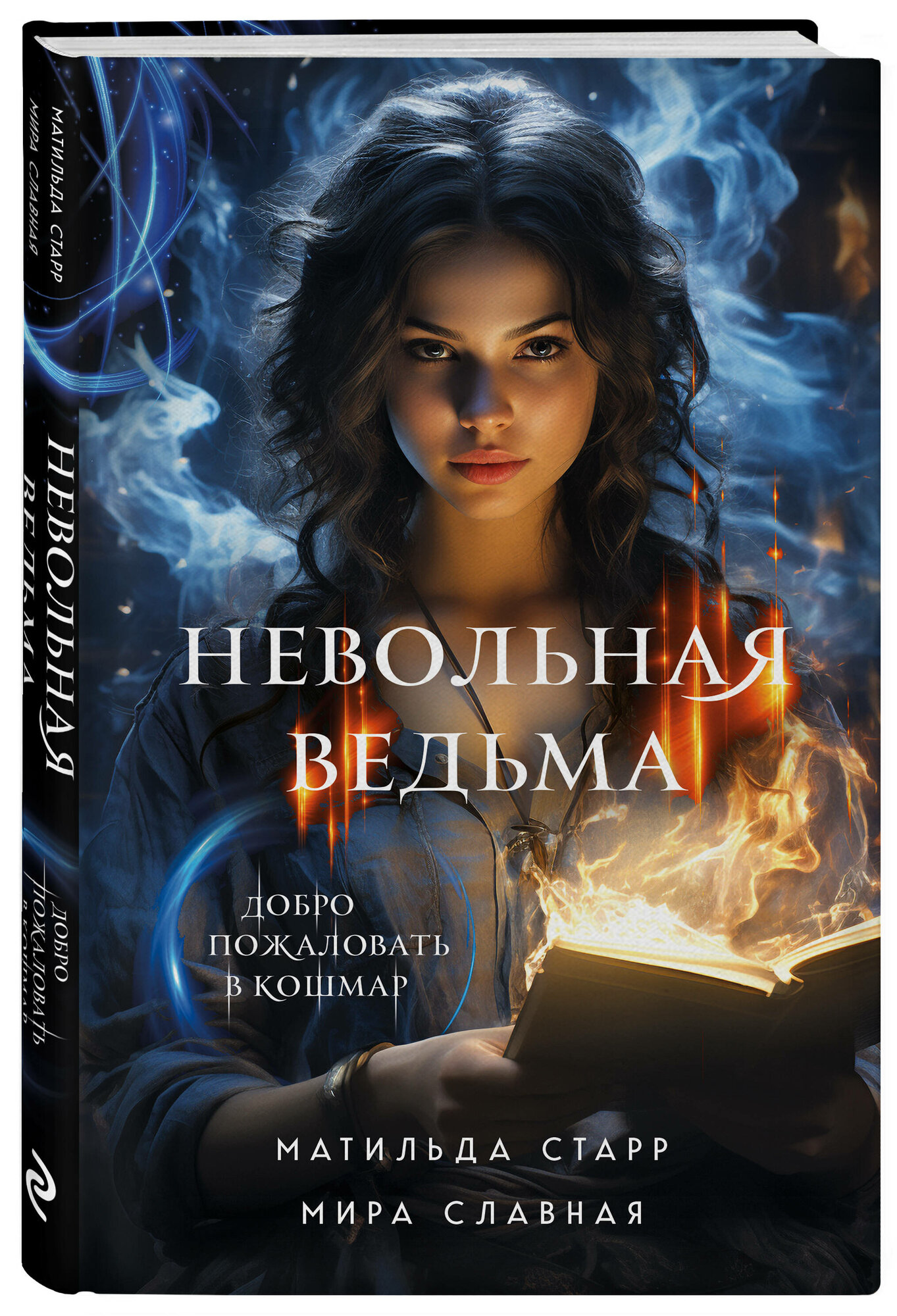 Невольная ведьма. Добро пожаловать в кошмар - фото №1