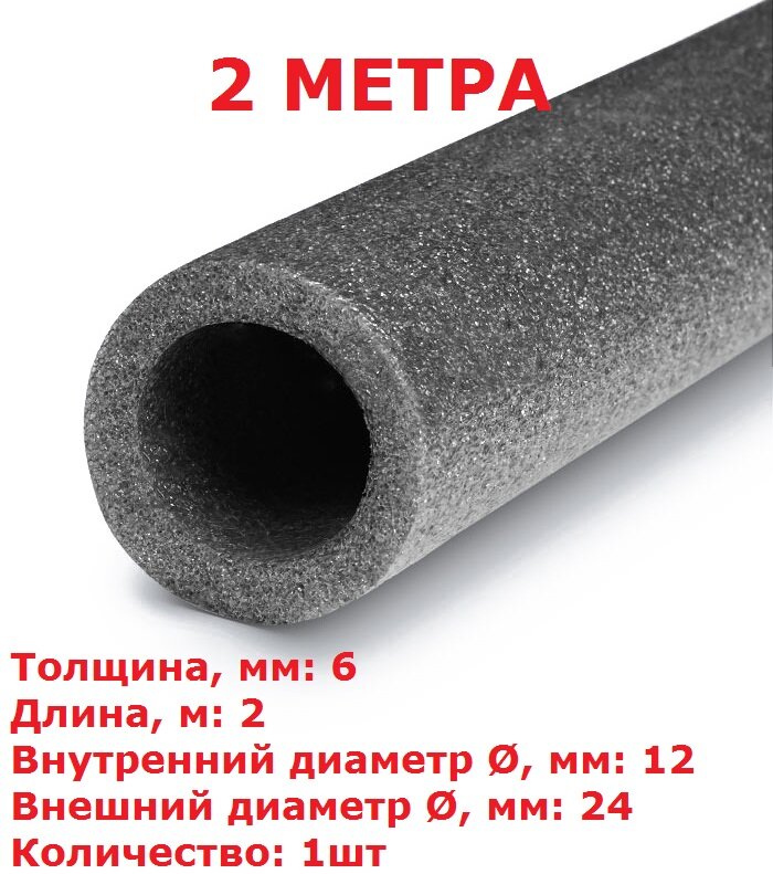 Теплоизоляционная трубка K-FLEX PE FRIGO 06x012-2 (2 метра)