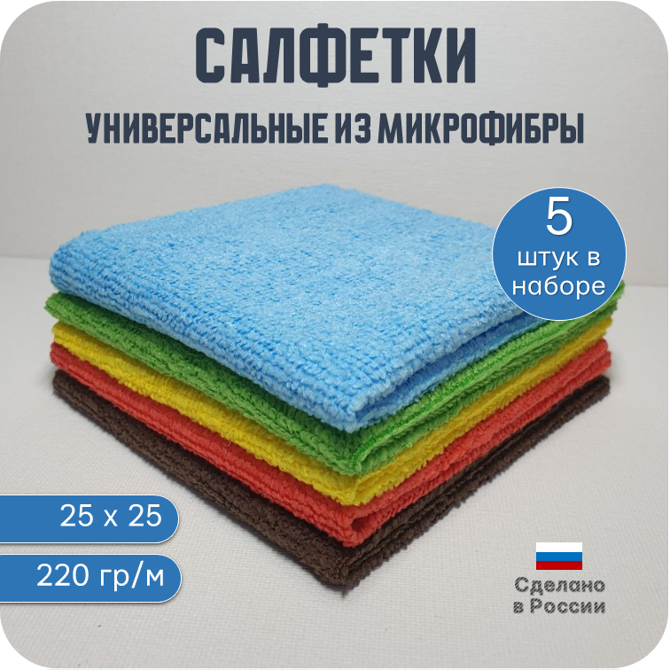 Салфетки универсальные для уборки из микрофибры 25х25см, 220 г/м2 - 5 шт