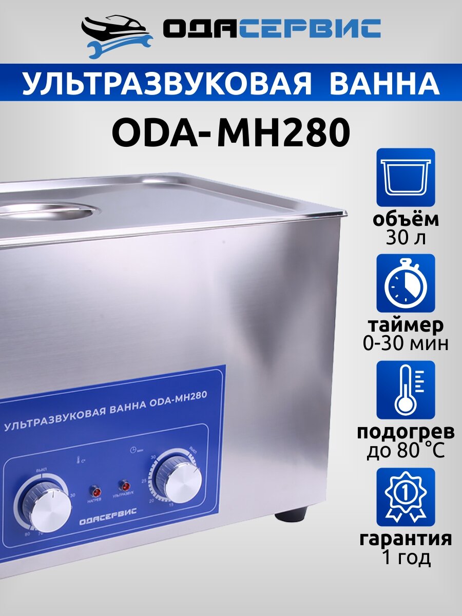 Ультразвуковая ванна с механическим таймером и подогревом 28 л ОДА Сервис ODA-MH280