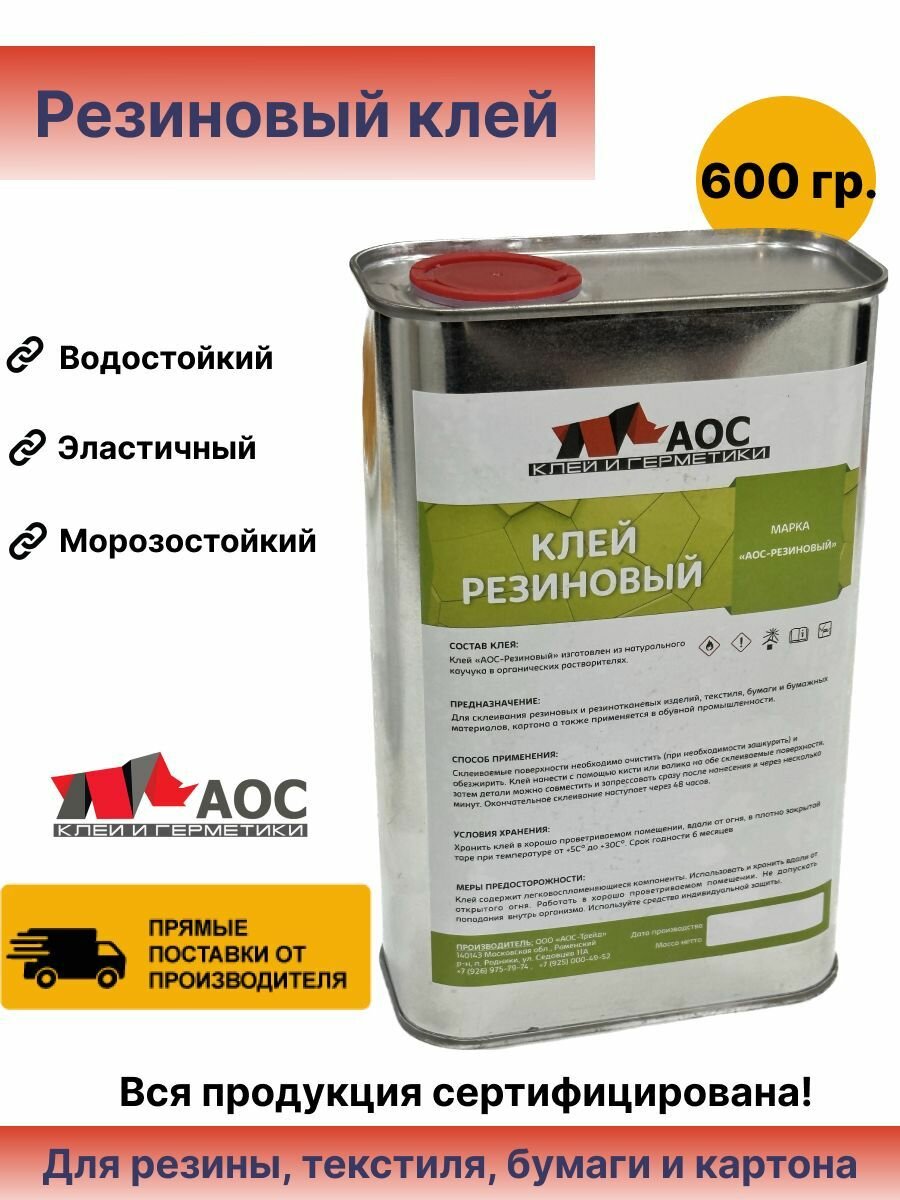 фото Клей резиновый на натуральном каучуке "АОС-Резиновый"