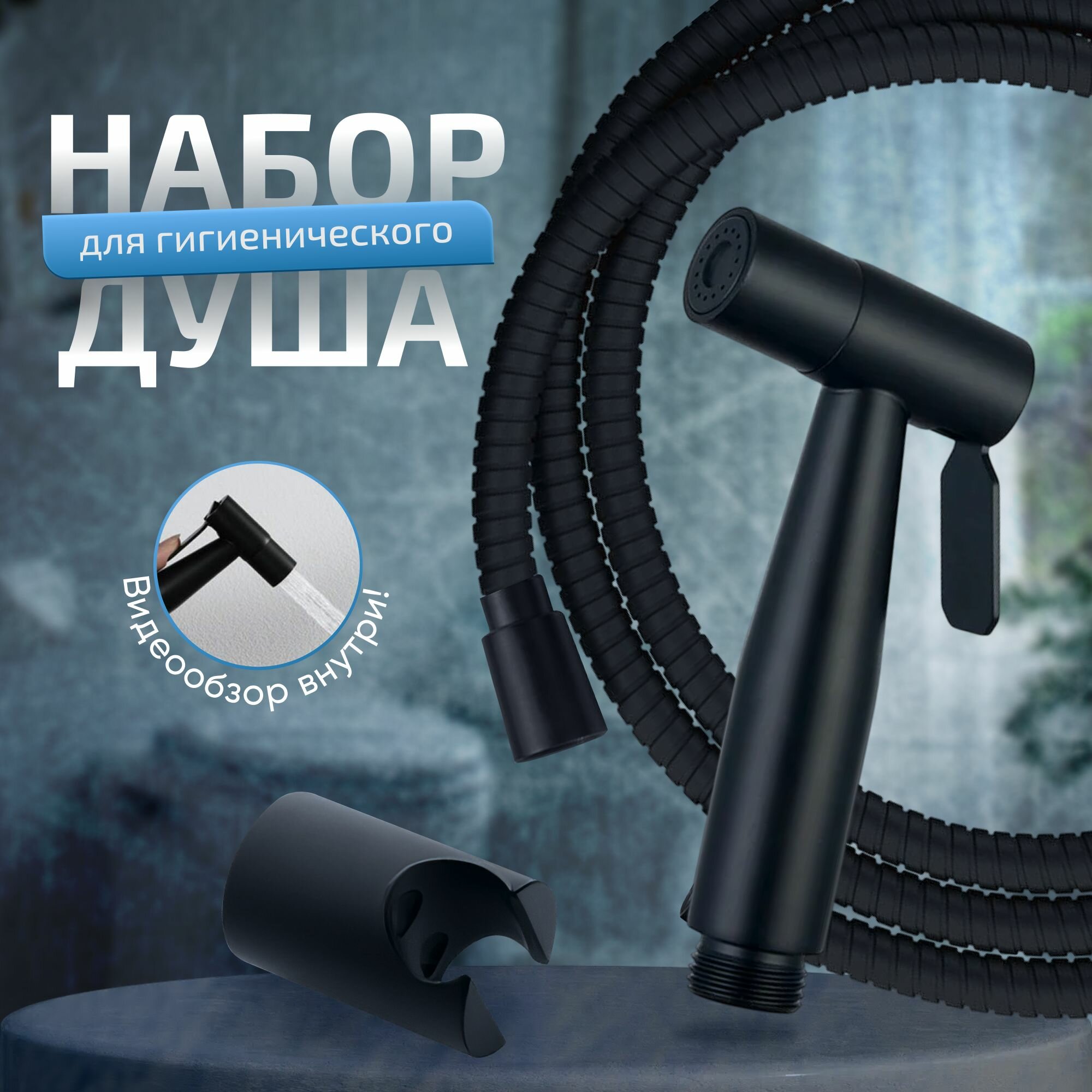 Набор для гигиенического душа KLENK лейка для биде и унитаза со шлангом и держателем черный матовый