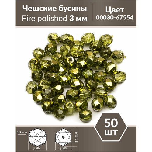 Стеклянные чешские бусины, граненые круглые, Fire polished, 3 мм, Crystal Olive Metallic Ice, 50 шт.