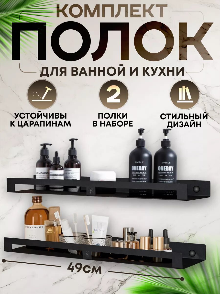 Набор полок для ванной комнаты две больших черные
