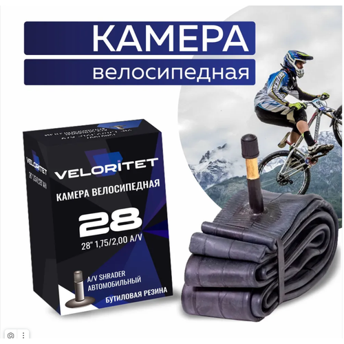 камера велосипедная butyl 20х1 95 2 125 a v ниппель 35 мм без упаковки Камера для велосипеда Veloritet 28 1.75/2.00 Schrader АV 35 мм TSN01021