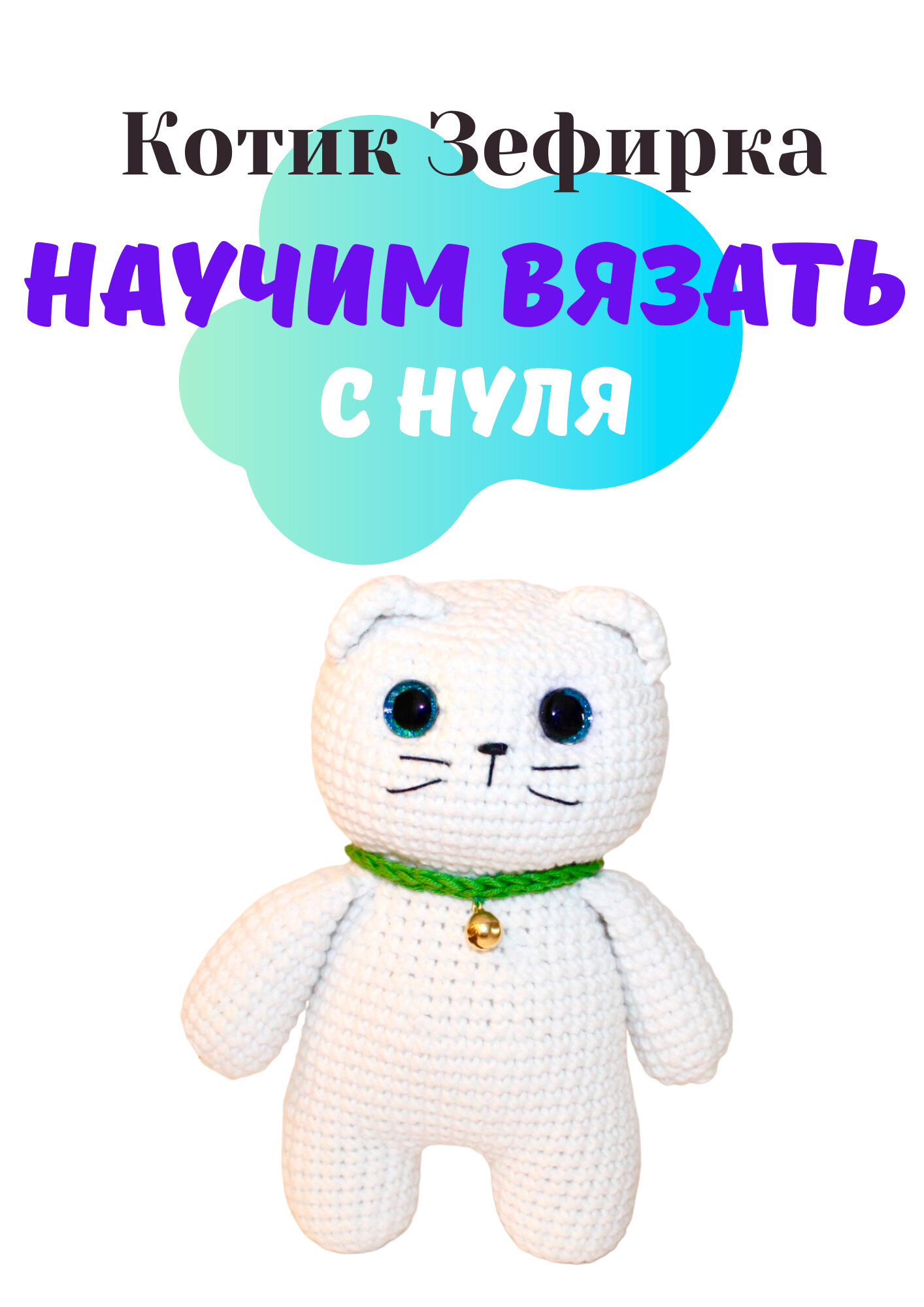 Набор амигуруми для вязания мягкой игрушки котика « Зефирка »/подарок на день рождения