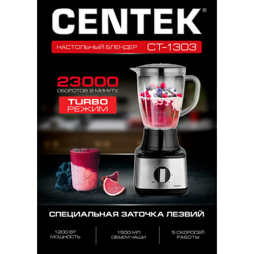 Блендер стационарный Centek CT-1303 1200 Вт стеклянная чаша 1.5л, 4 скорости + Pulse, 4 лезвия блендер centek ct 1303 черный серый