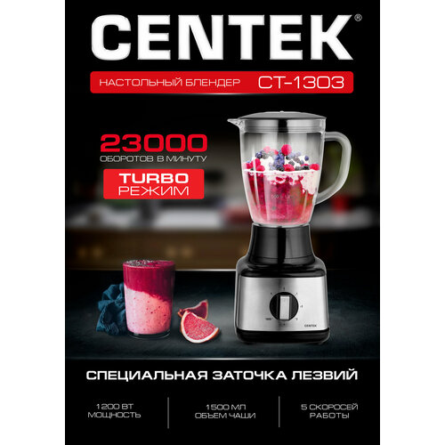 Блендер стационарный Centek CT-1303 1200 Вт стеклянная чаша 1.5л, 4 скорости + Pulse, 4 лезвия блендер centek ct 1303 1200вт стекл стакан 1 5л 4скр pulse настольный 1 шт