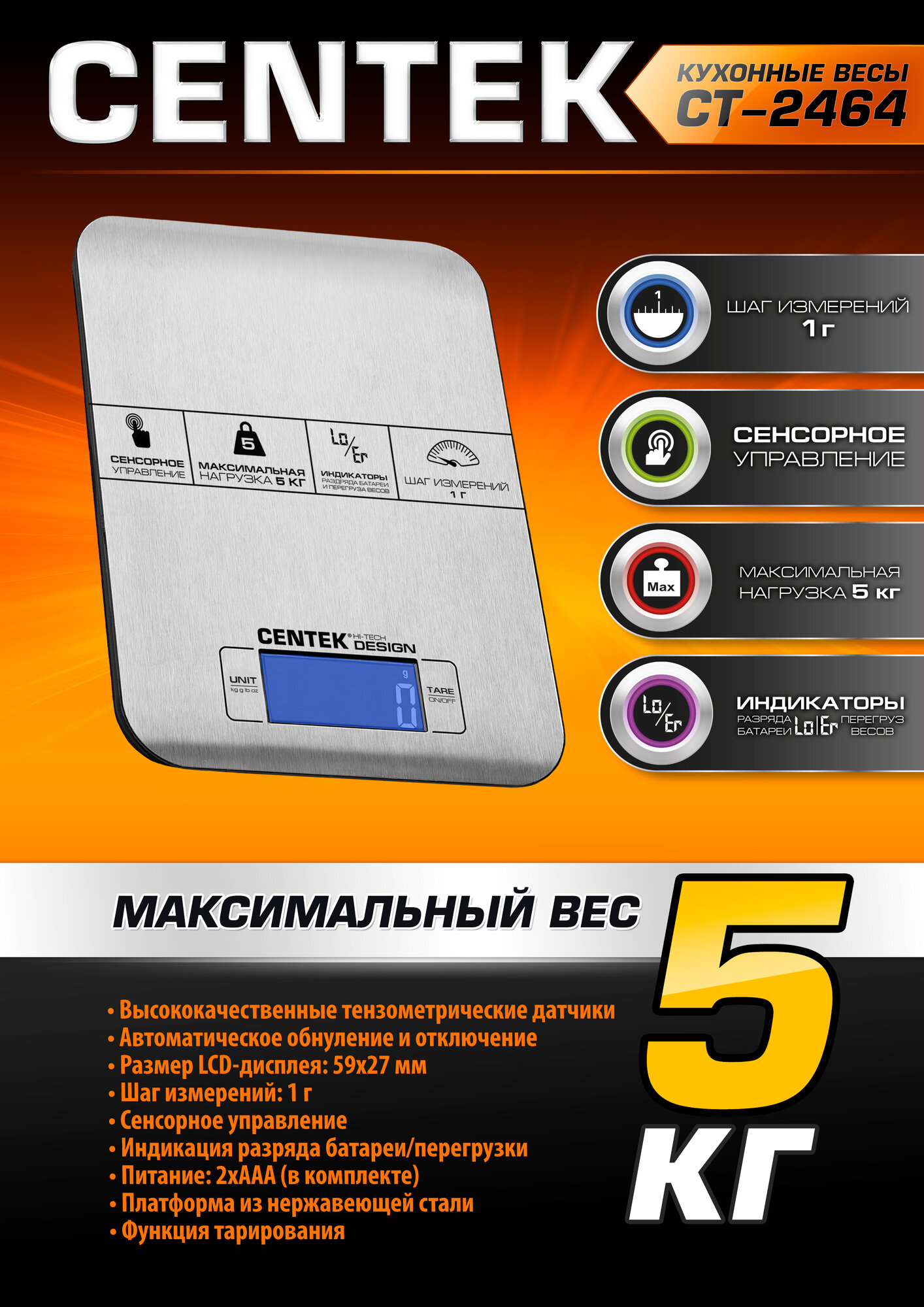 Весы кухонные электронные CENTEK CT-2464: сталь, сенсор, LCD- 59х27 с подсветкой, t° в комнате, max 5кг, шаг 1г