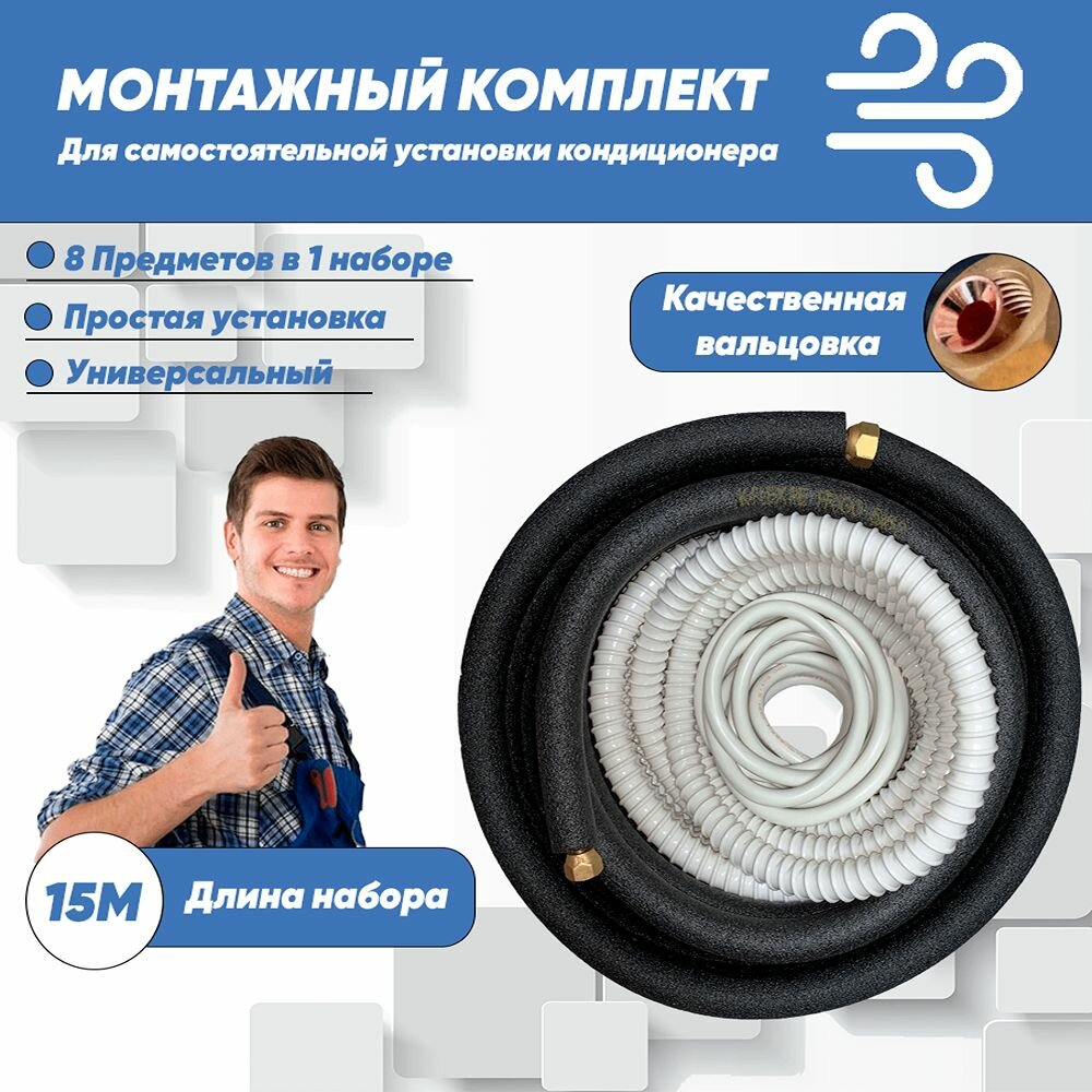 Монтажный комплект для кондиционера 15м, трасса для кондиционера