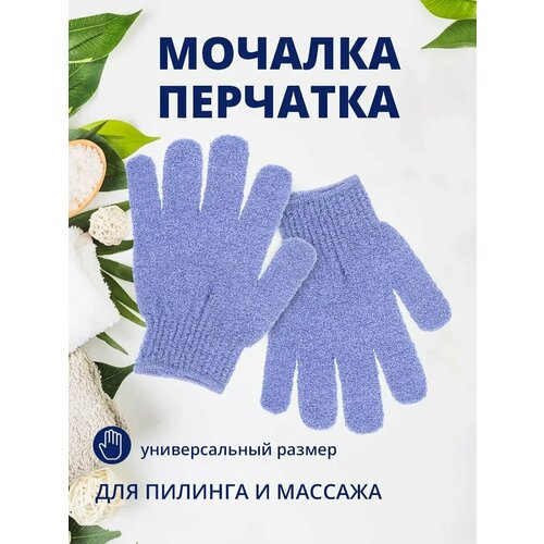 Мочалка для душа перчатки массажные нейлон 1 пара цвет голубой 154₽