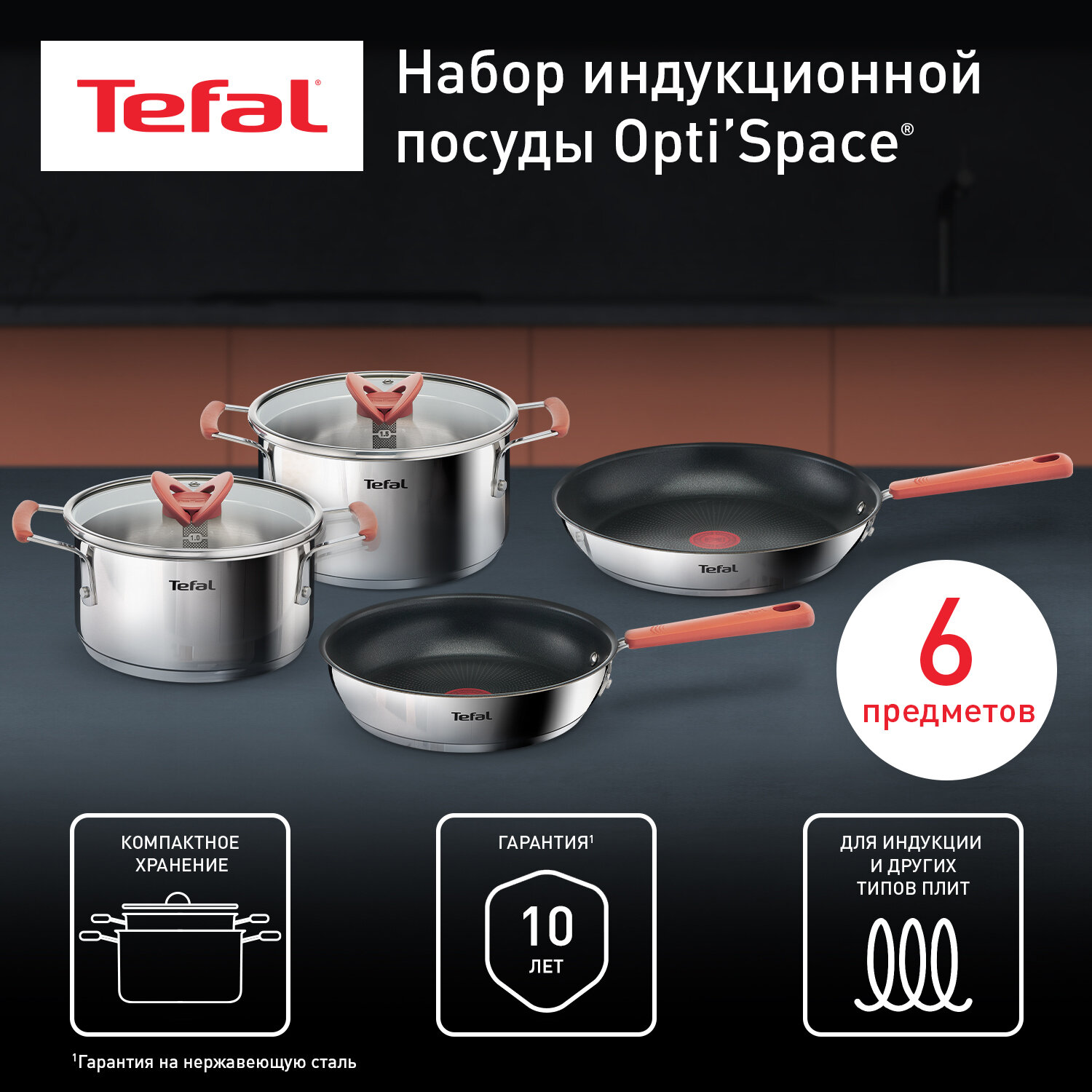 Набор посуды из нержавеющей стали Tefal Opti'Space G720S604, 6 предметов, кастрюли с крышками и сковороды с антипригарным покрытием, с толстым дном, для газовых, электрических и индукционных плит