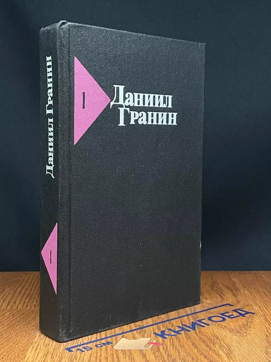 Даниил Гранин. Собрание сочинений в пяти томах. Том 1 1989 (2039769836481)