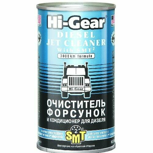 Очиститель форсунок, с SMT2 (325ml) (12шт/кор.) Hi-Gear HG3409