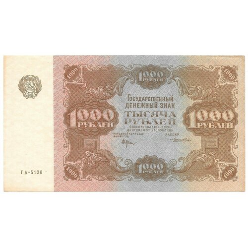 Банкнота 1000 рублей 1922 Лошкин