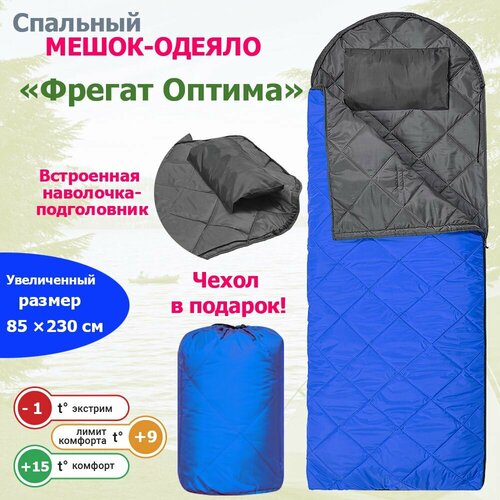 Спальный мешок-одеяло с ультразвуковой стежкой и подголовником Фрегат (150), синий, демисезонный, 85 х 230 см