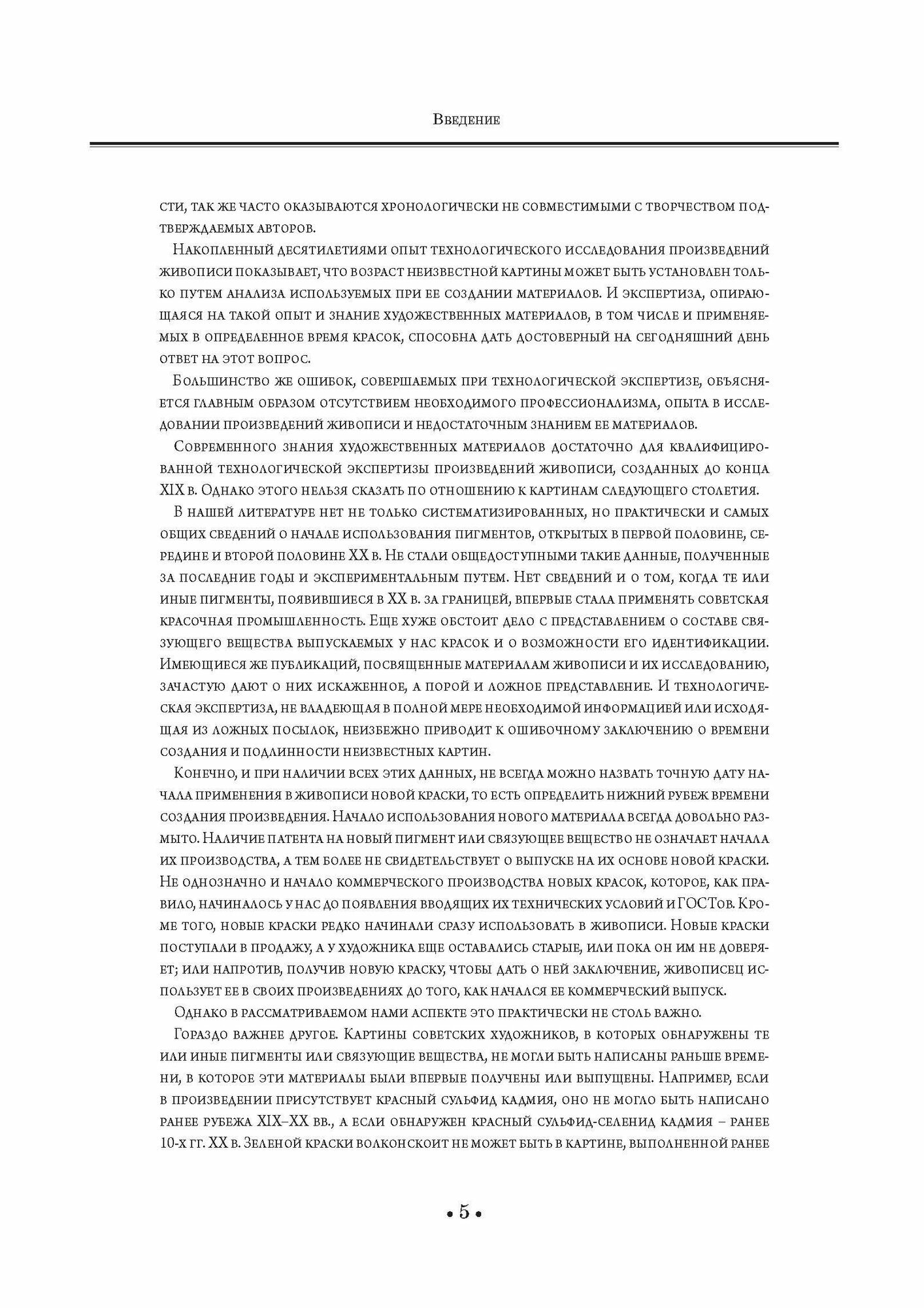 Масляные краски XX века и экспертиза произведений живописи. Состав, открытие, коммерческое производство и исследование красок - фото №8
