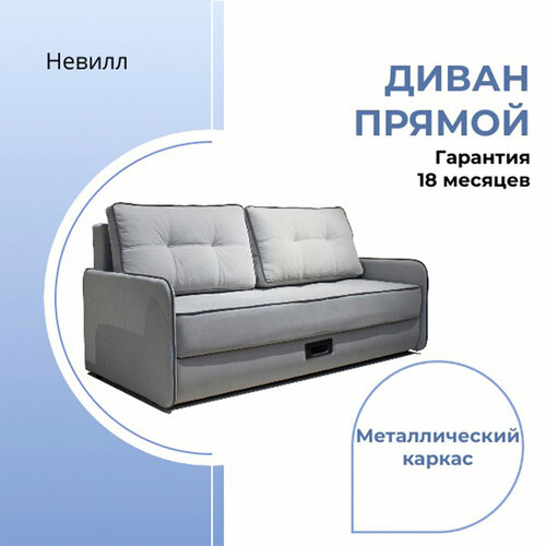 Диван прямой Невилл, металлокаркас, механизм еврокнижка, с бельевым ящиком, велюр, серый, 210х106х75 см