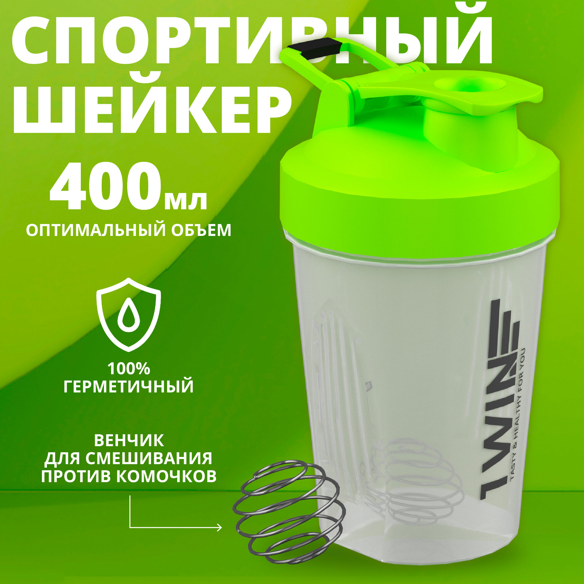 1WIN Шейкер для спортивного питания зеленый 400 мл спортивный, спортивная бутылка с венчиком спиралью