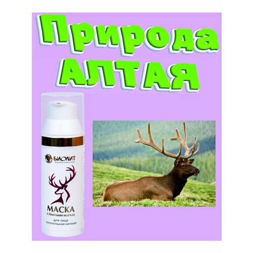 Маска питательная для лица Алтайский марал 50 мл 875₽