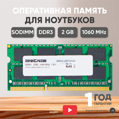 Модуль памяти Ankowall SODIMM DDR3, 2ГБ, 1060МГц, PC3-8500, CL7 7-7-7-20