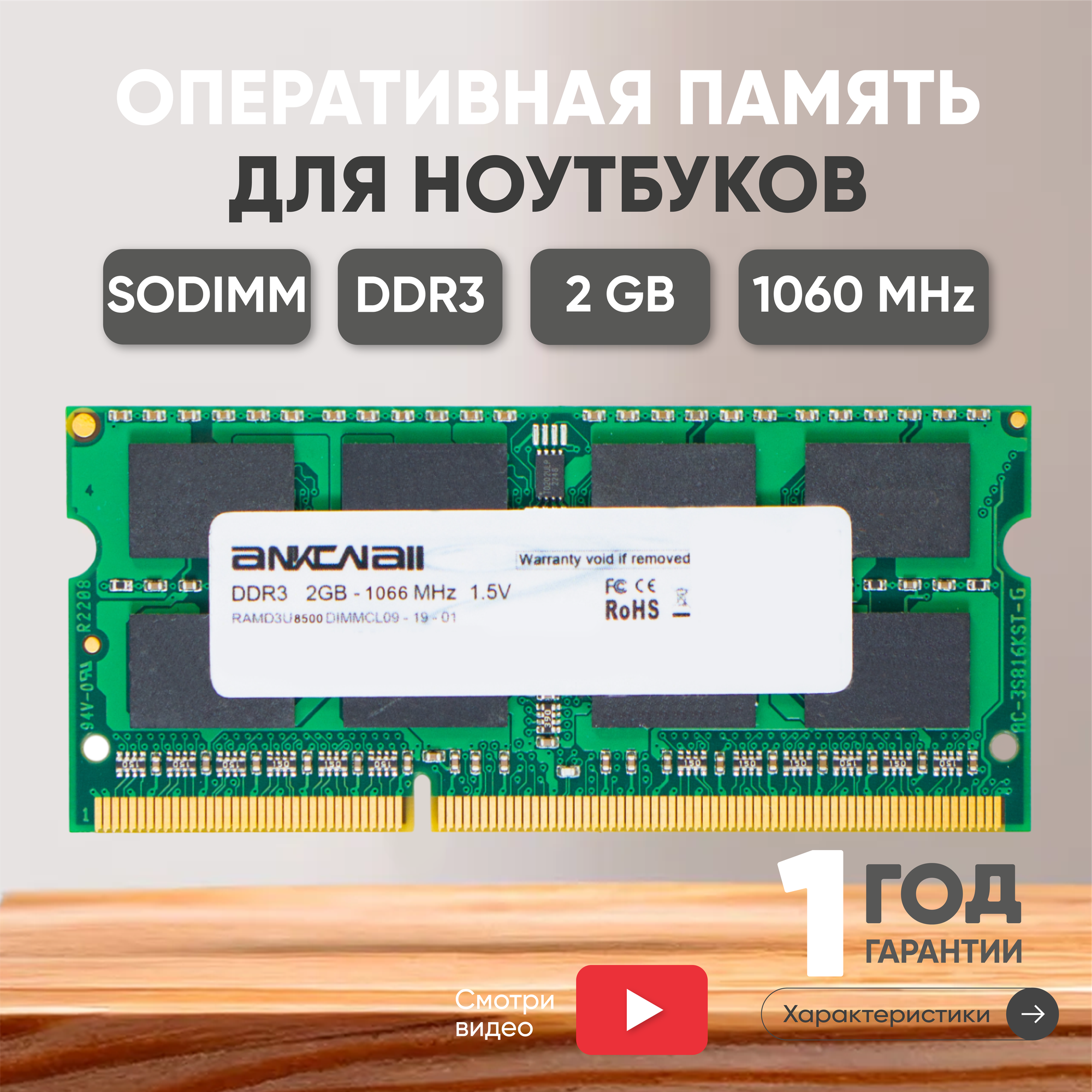 Модуль памяти Ankowall SODIMM DDR3, 2ГБ, 1060МГц, PC3-8500