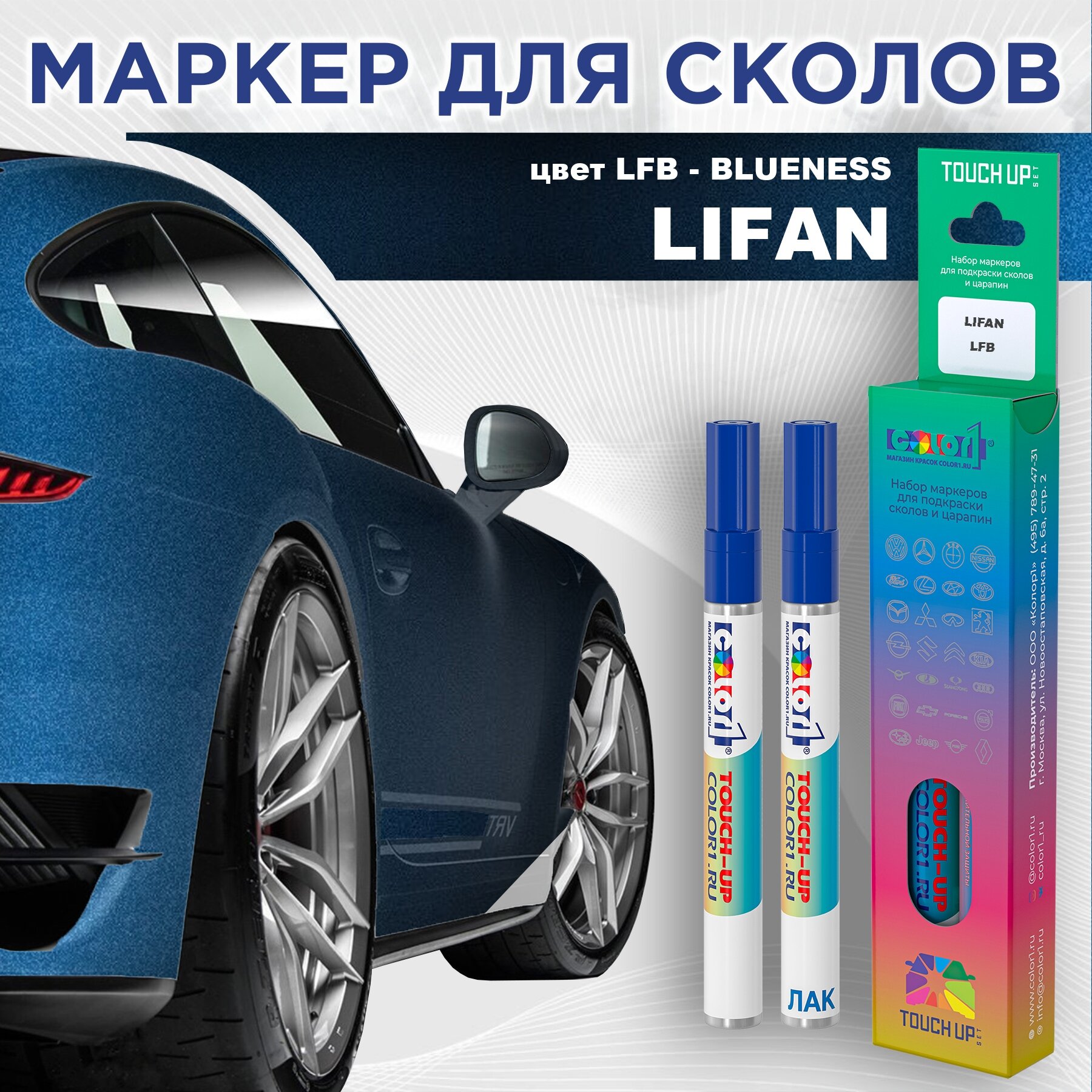 Маркер с краской COLOR1 для LIFAN цвет LFB - BLUENESS