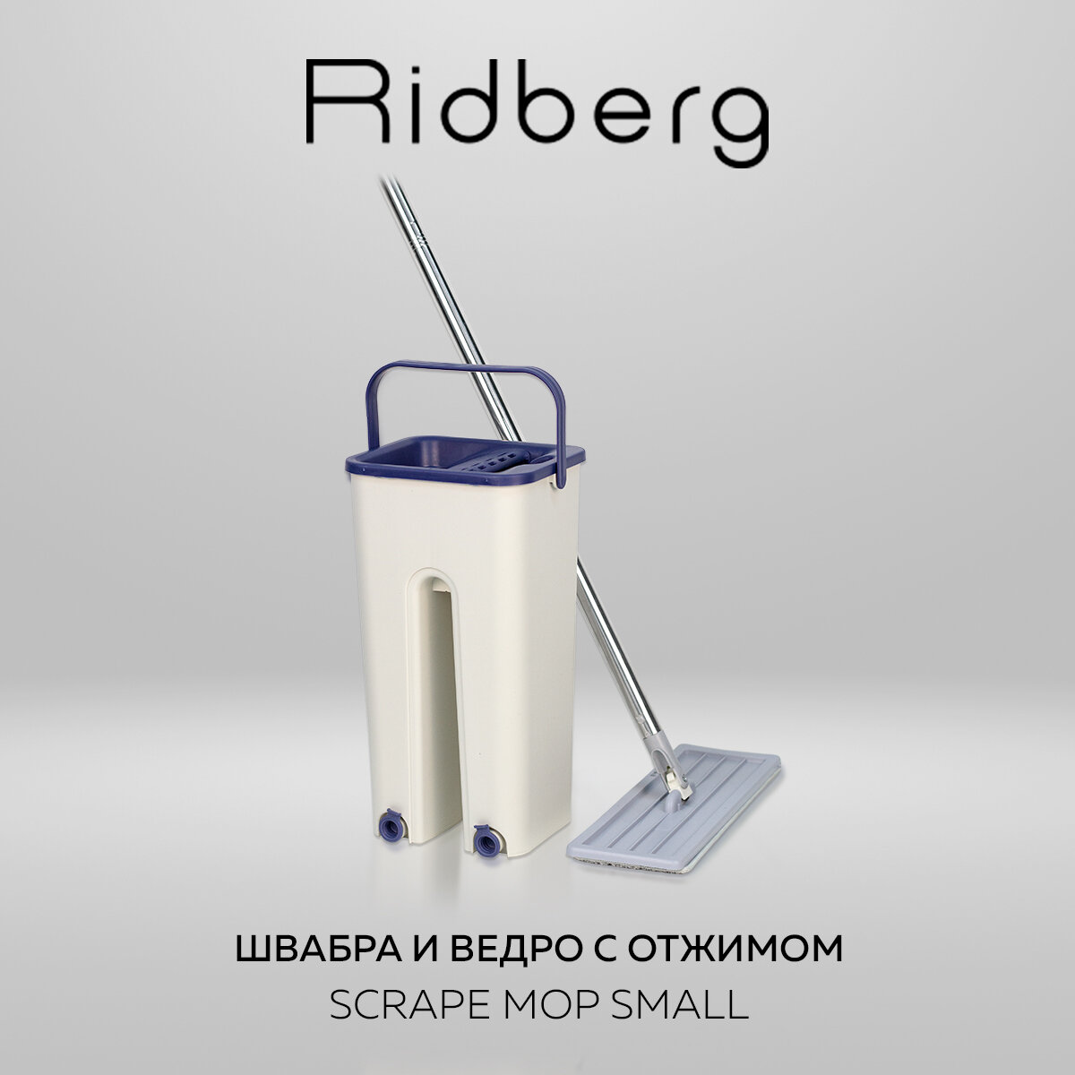 Швабра с отжимом и ведром Ridberg Scrape Mop (White) / 5 л. / 2 микрофибры в комплекте (Blue)