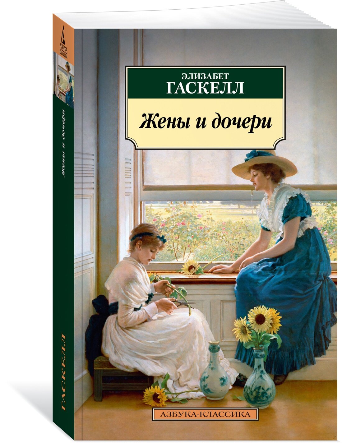 Книга Жены и дочери (мягк. обл.). Гаскелл Э.