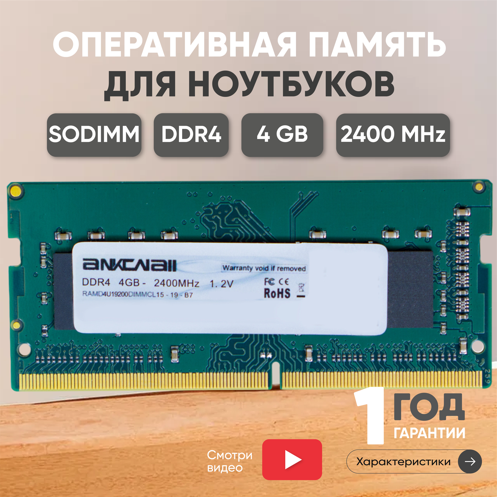 Модуль памяти Ankowall SODIMM DDR4, 4ГБ, 2400МГц, PC4-19200