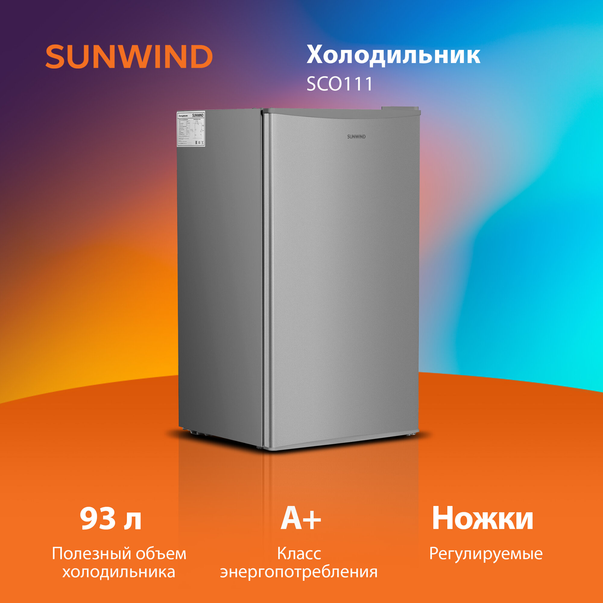 Холодильник однокамерный SunWind SCO111 серебристый