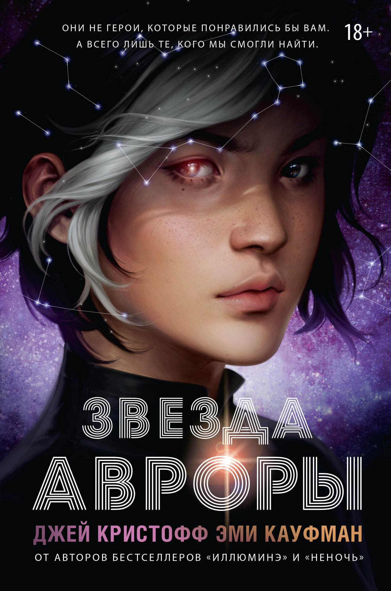 Звезда Авроры (Эми Кауфман, Джей Кристофф) - фото №1