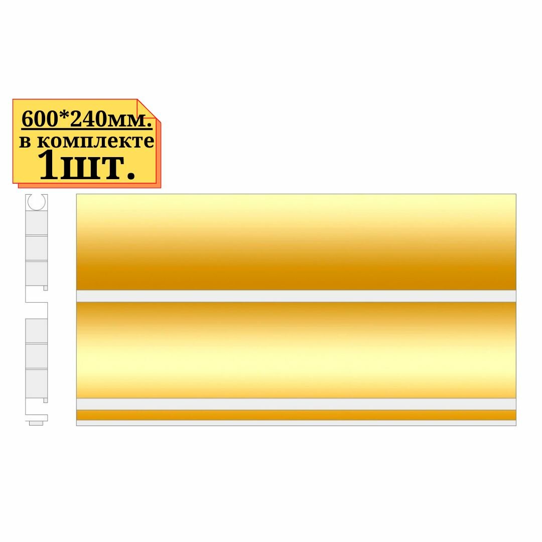 фото 1шт Цвет золото. Экономпанель пластиковая цветная, ширина 600мм, высота 240мм, разноцветная.