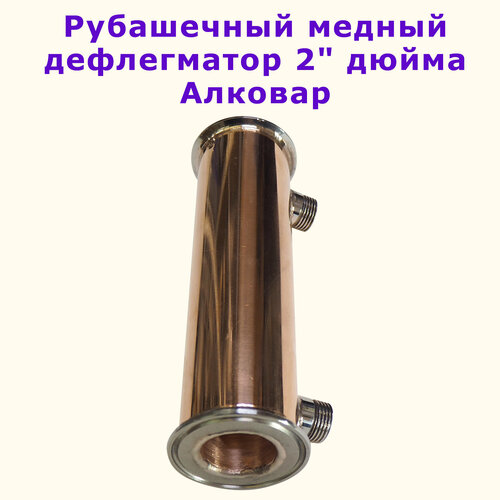 Медный рубашечный дефлегматор 20см 2 дюйма Алковар для самогонного аппарата 5150₽