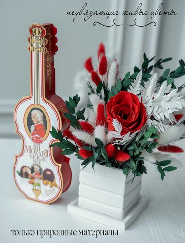 Изображение товара Подарочный набор "Моей музе" из интерьерного букета и марципановых конфет "Моцарт"