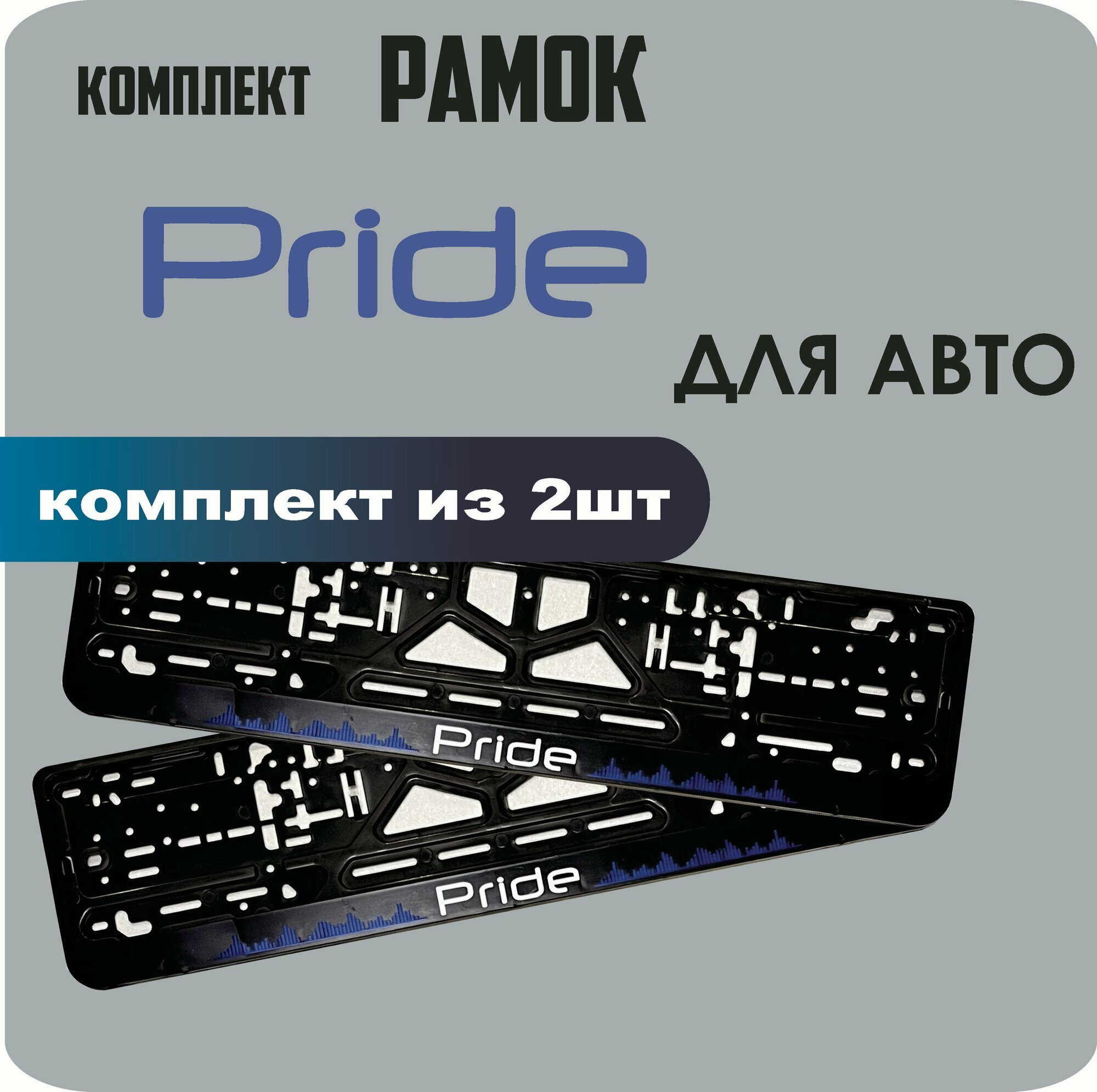 Рамки автомобильные, для автомобильного номера, с надписью "Pride", 2 штуки.