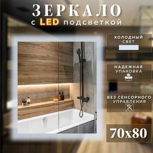 Зеркало с подсветкой для ванной прямоугольное без сенсора холодный свет 6000К 70 на 80 см 6600₽