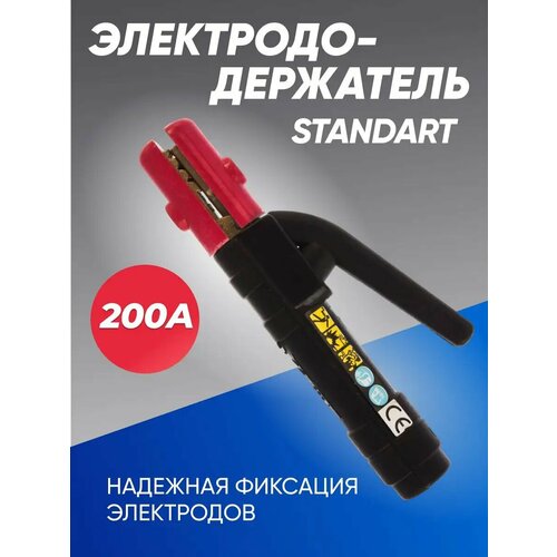 Держак для сварки, электрододержатель STANDART-200A латунь колпачок электрода контактной сварки 2шт