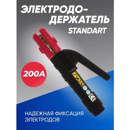 Держак для сварки, электрододержатель STANDART-200A латунь электрододержатель ky1048 200a винтовой латунь