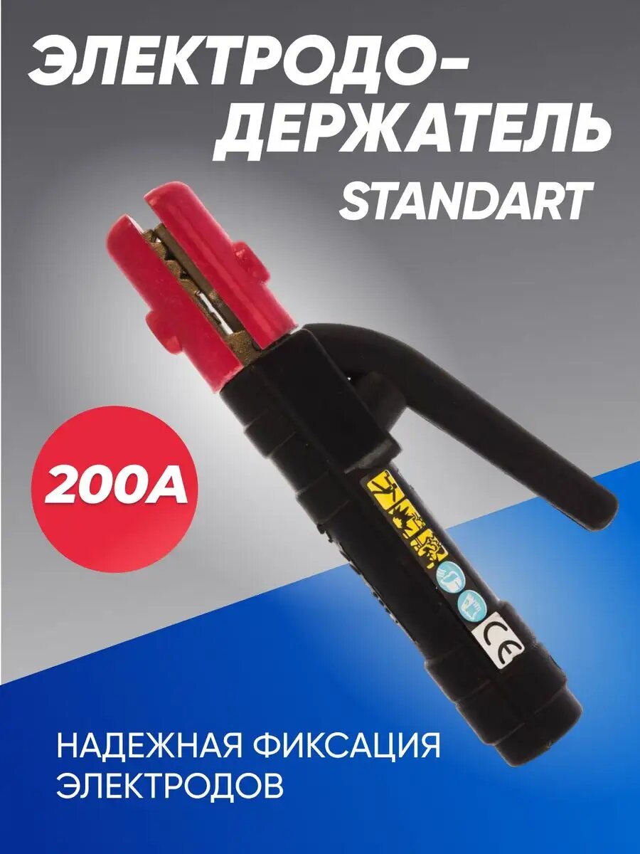 Электрододержатель STANDART-200A латунь