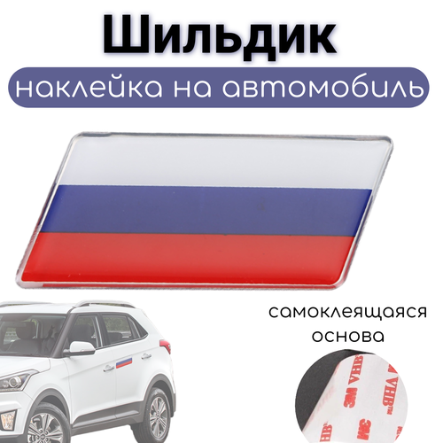 Шильдик наклейка на автомобиль Триколор флаг