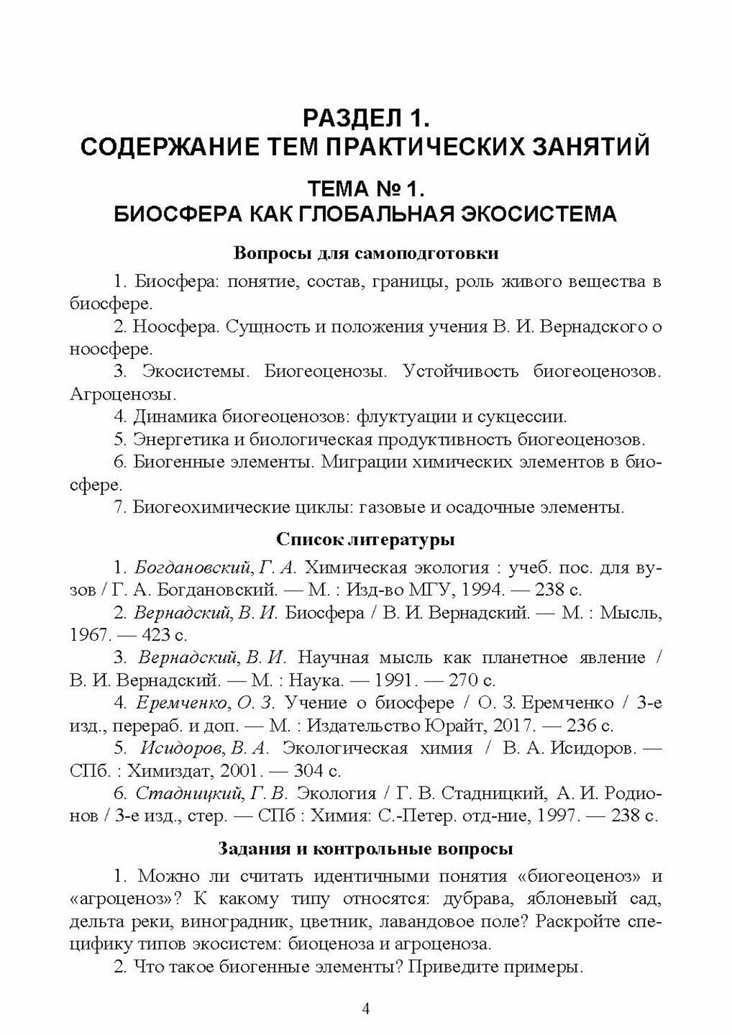 Экологическая химия. Практикум. Учебно-методическое пособие - фото №6